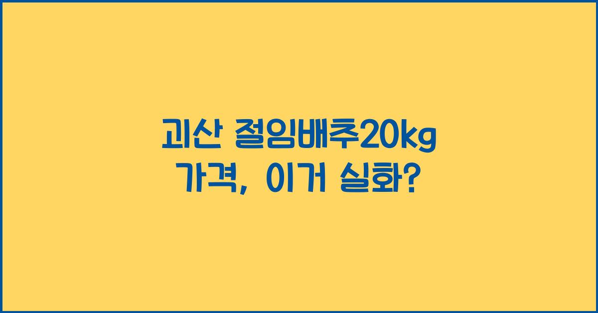 괴산 절임배추20kg 가격