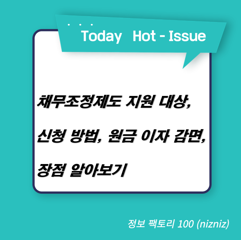  채무조정제도 지원 대상, 신청 방법, 원금 이자 감면, 장점 알아보기