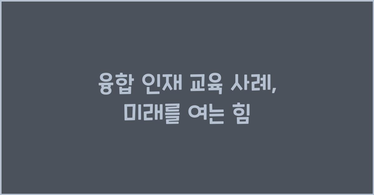 융합 인재 교육 사례