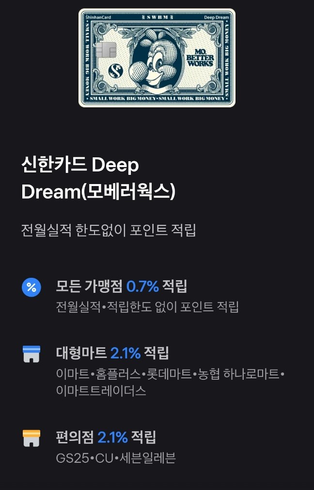 1위 신한카드 Deep Dream(모베러웍스) 할인 혜택