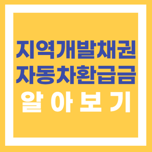  잠자고 있는 지역개발 자동차 채권 미환급금 상환 신청방법