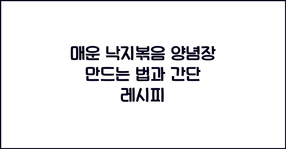 매운 낙지볶음 양념장 만드는 법