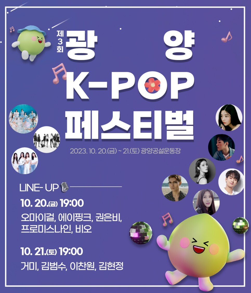 광양 K-POP 페스티벌(콘서트) 예약 방법과 가수 라인업 (이찬원 권은비 오마이걸 에이핑크 프로미스 나인 출연)