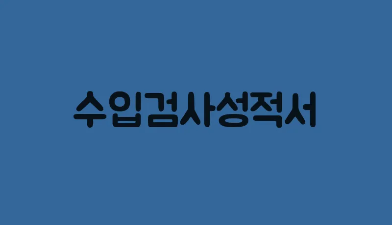 수입검사성적서