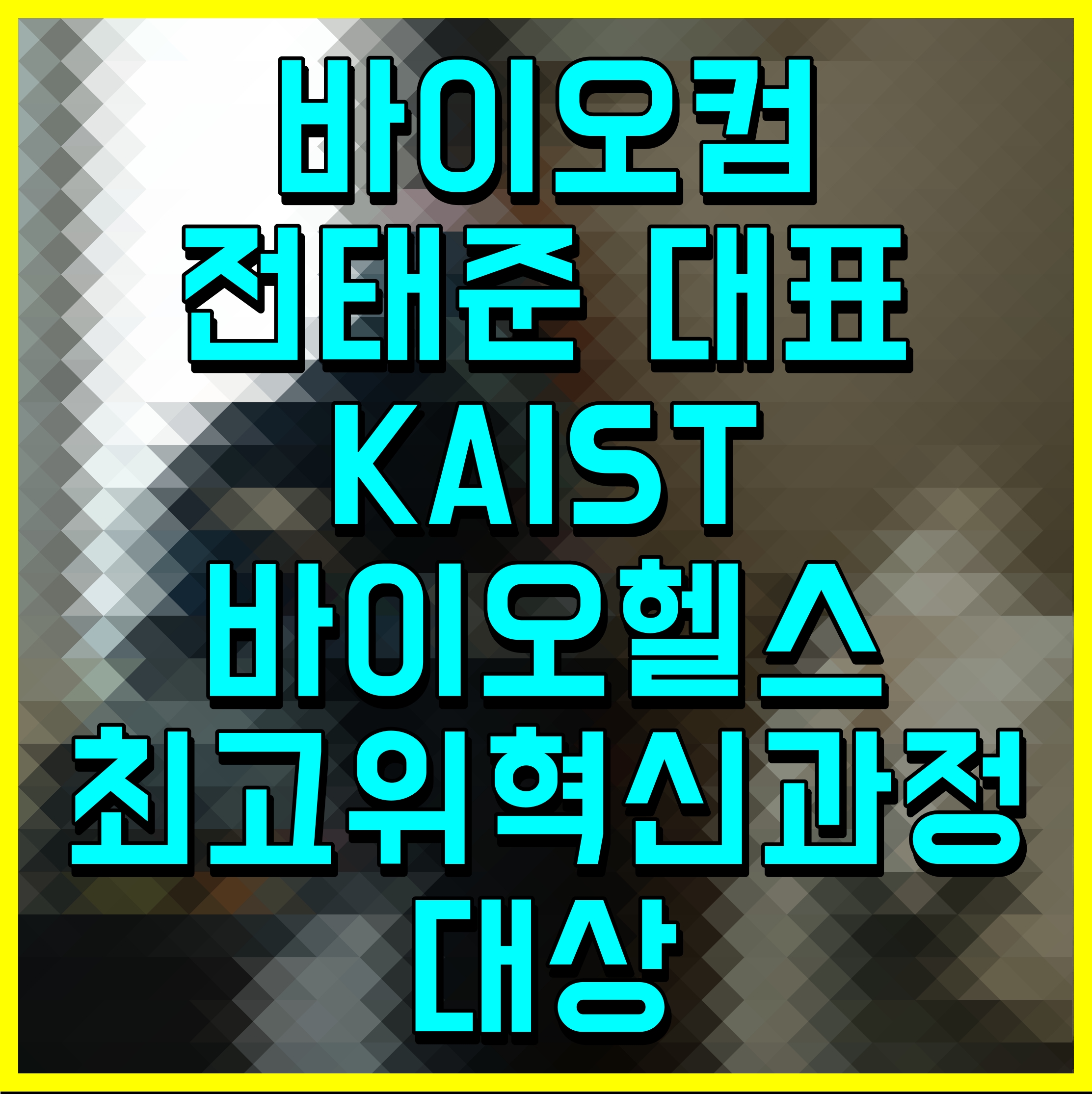  바이오컴 전태준 대표 KAIST 바이오헬스 최고위혁신과정 대상
