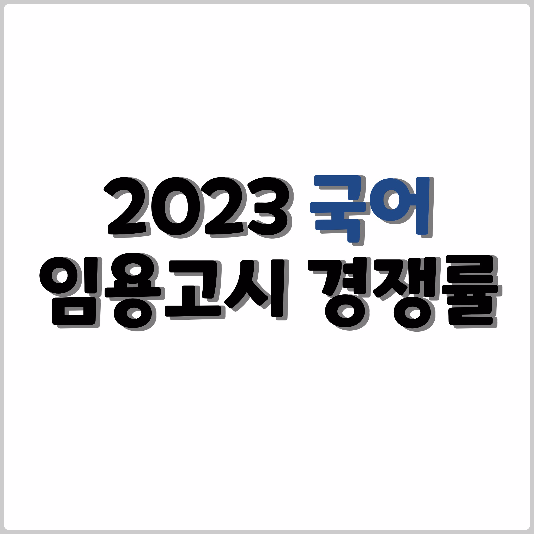 2023 국어 임용고시 경쟁률