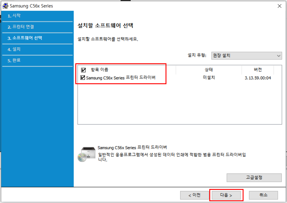 Samsung C56x Series 프린터 드라이버 선택