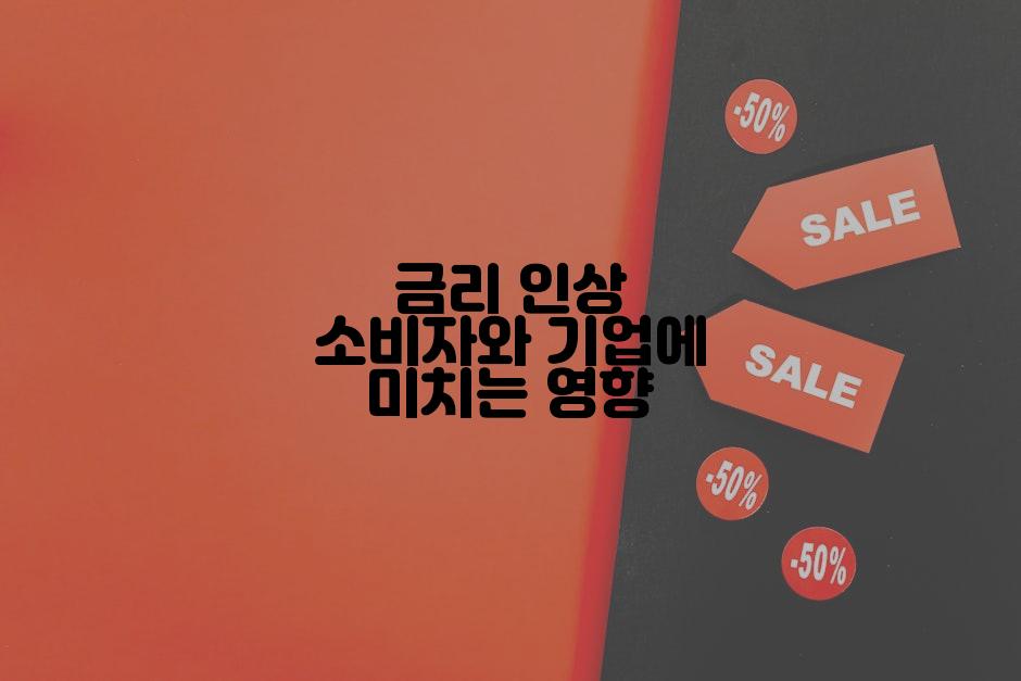 금리 인상 소비자와 기업에 미치는 영향