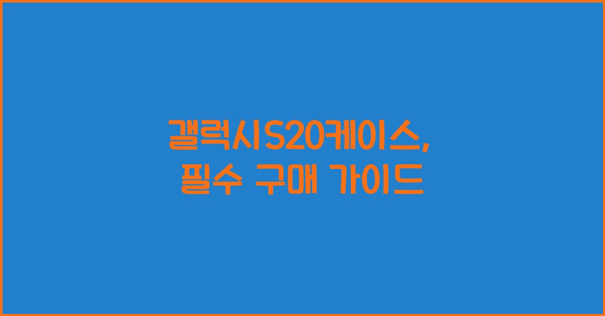 갤럭시S20케이스
