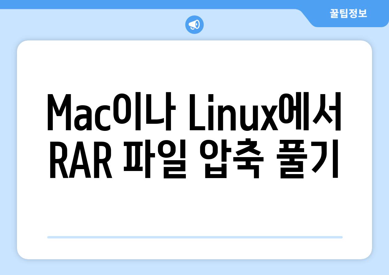 Mac이나 Linux에서 RAR 파일 압축 풀기