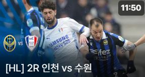 인천 vs 수원 경기 퇴장 3명 리뷰 하이라이트 다시 보기
