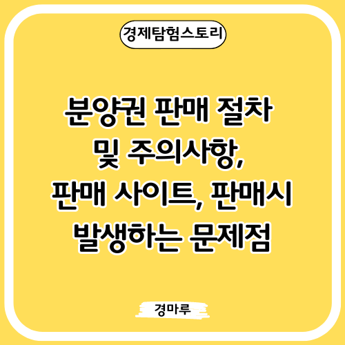  분양권 판매 절차 및 주의사항, 판매 사이트, 판매시 발생하는 문제점