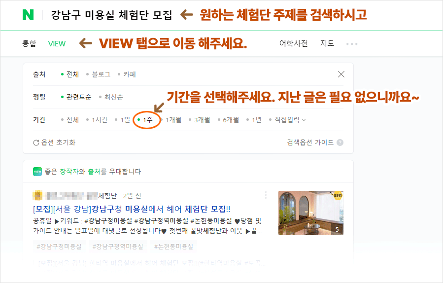  네이버 검색으로 숨어있는 꿀 체험단 모집글을 찾는 방법 알려드립니다.