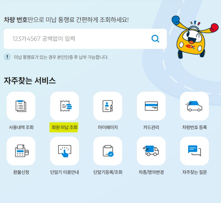 하이패스 미납요금 조회 납부 과태료 확인