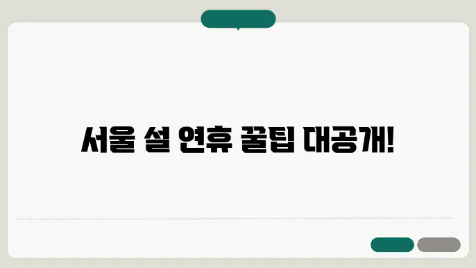 서울시 유용한 생활정보: 설 연휴의 모든 것