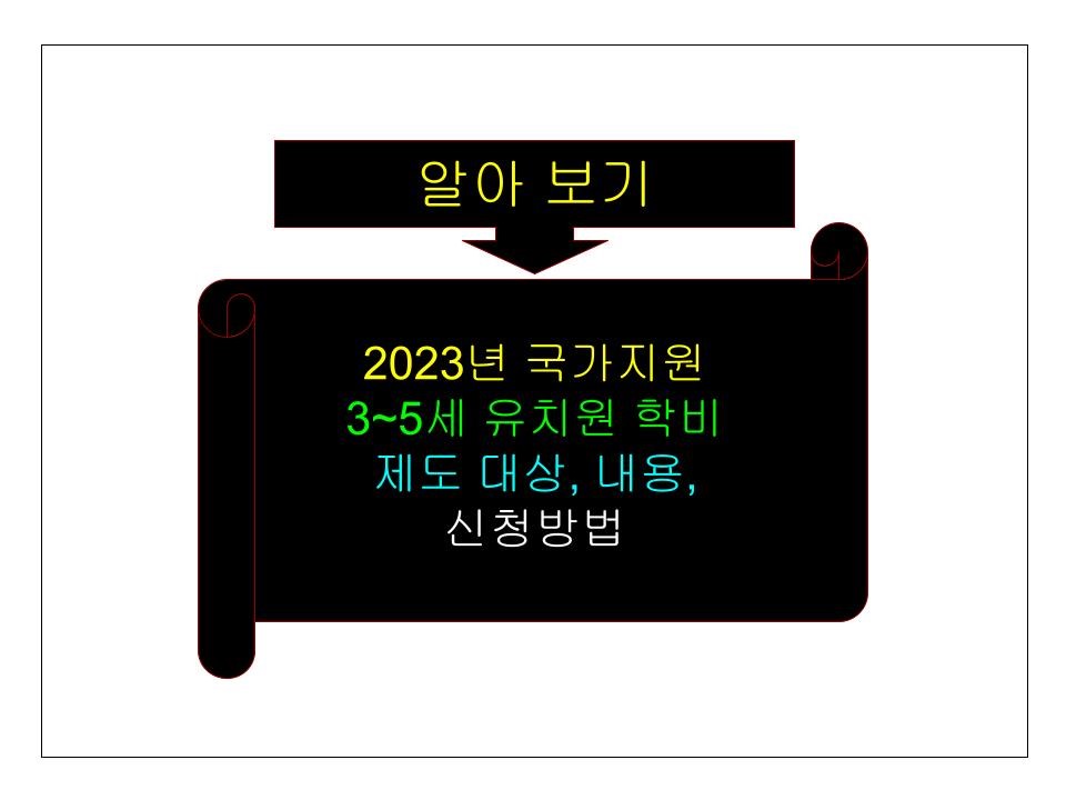 2023년 국가지원] 3~5세 유치원 학비 제도 대상&#44; 내용&#44; 신청방법