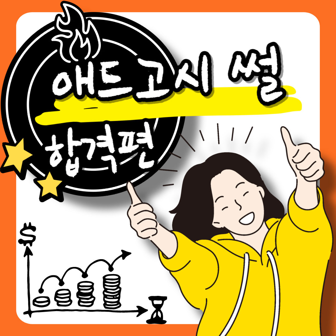  [애드고시] 애드센스, 드디어 합격하다(나만의 꿀팁정리)