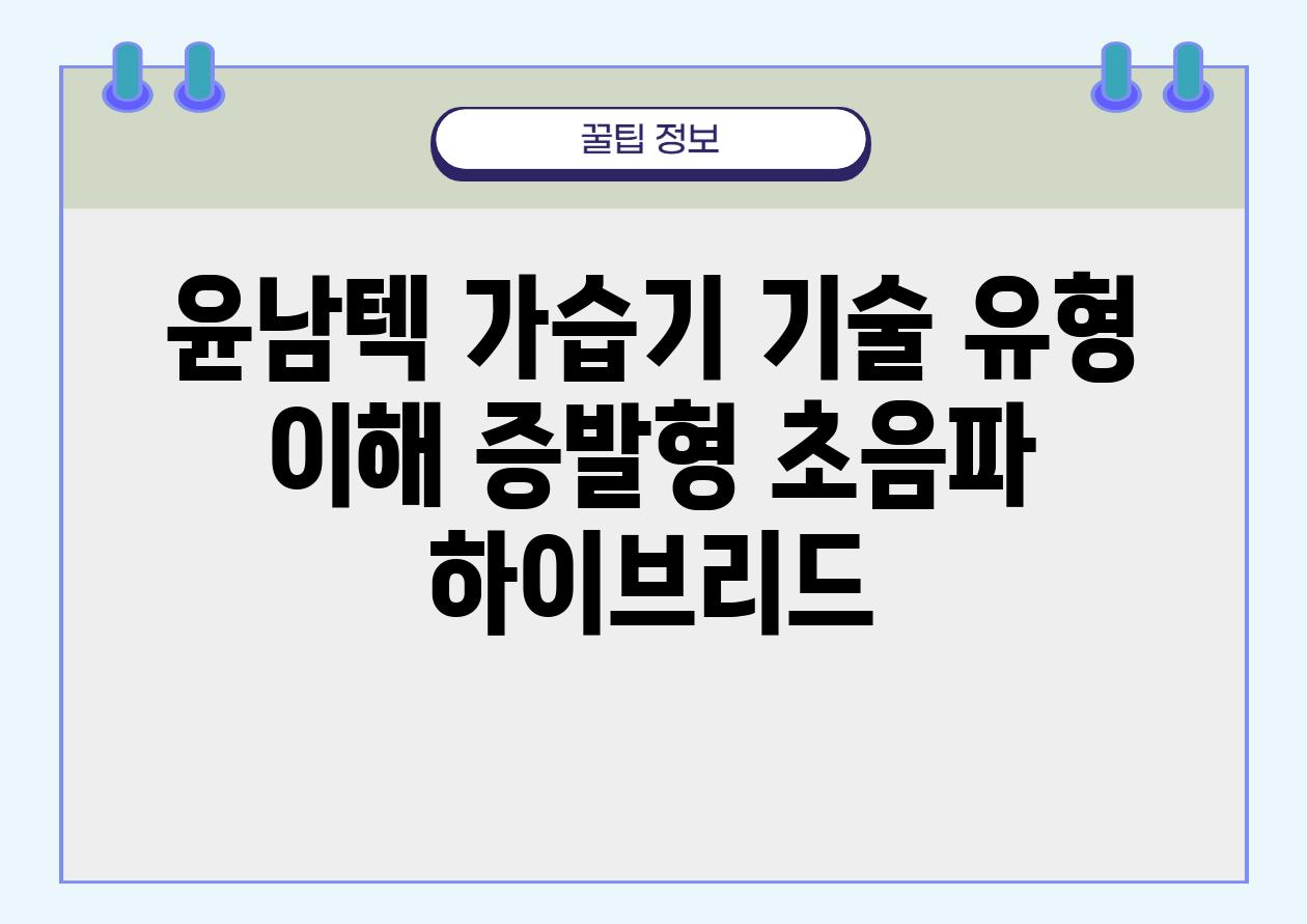 윤남텍 가습기 기술 유형 이해 증발형 초음파 하이브리드