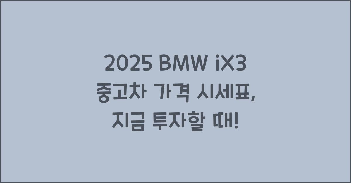 2025 BMW iX3 중고차 가격 시세표