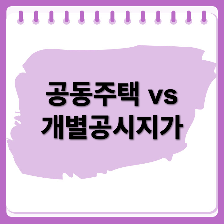 공동주택가격 vs 개별공시지가, 어떤 차이가 있을까?
