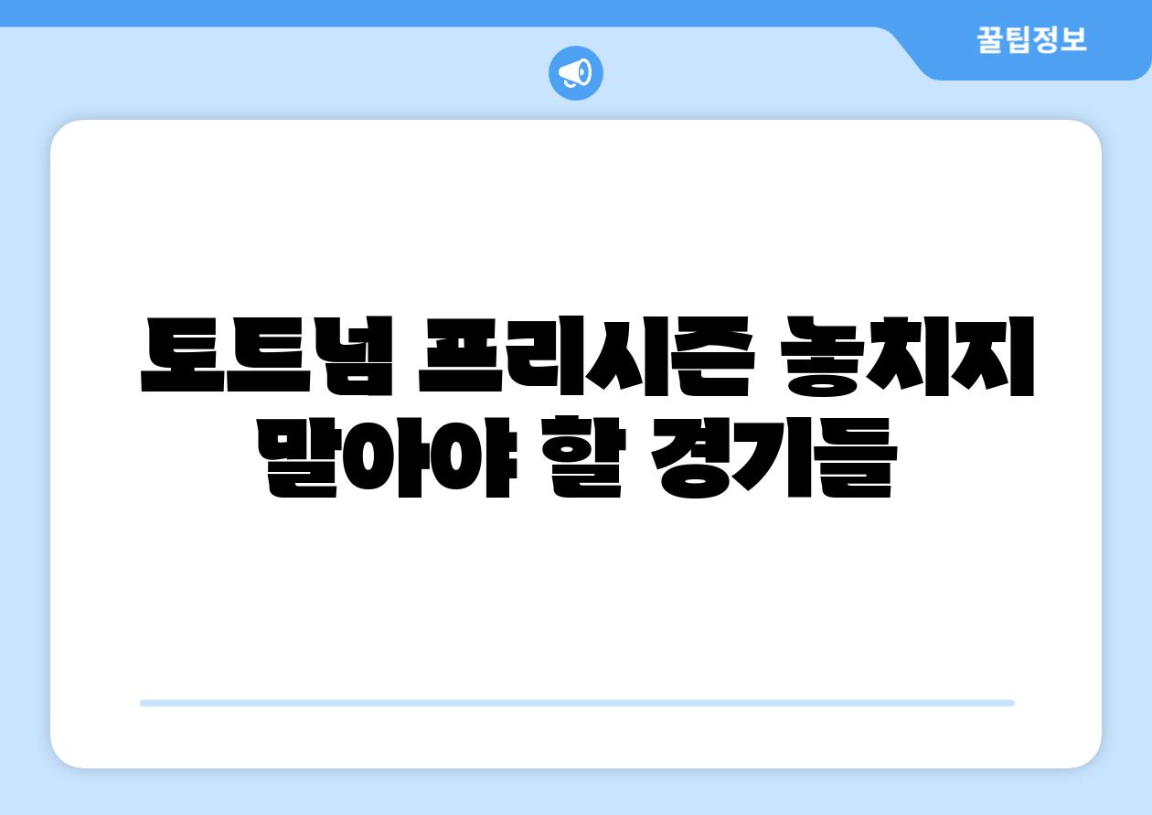  토트넘 프리시즌 놓치지 말아야 할 경기들