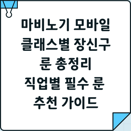 마비노기 모바일 클래스별 장신구 룬 총정리|직업별 필수 룬 추천 가이드