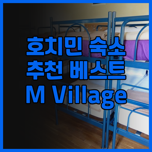 호치민 숙소 추천 M Village 