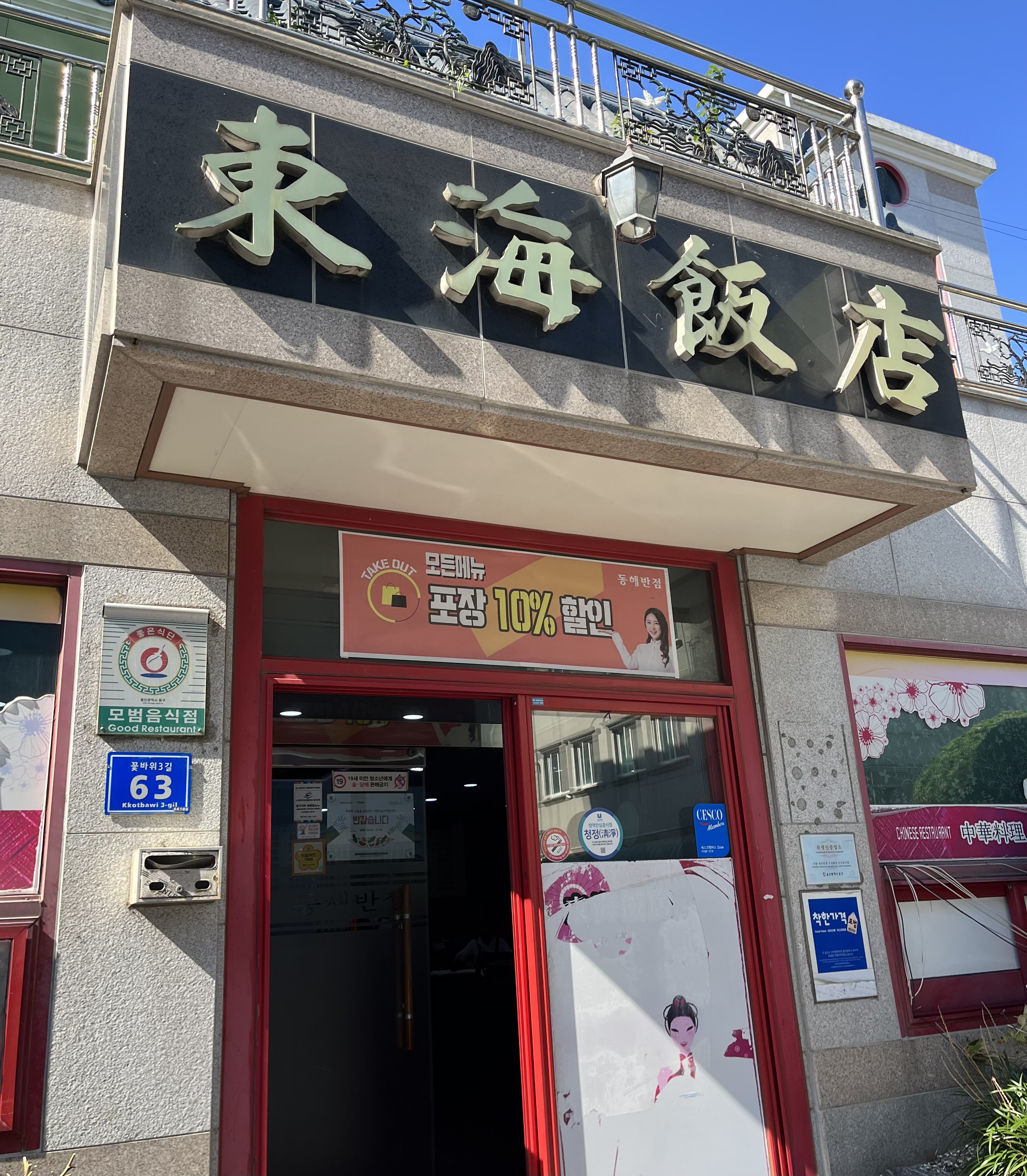  울산-맛집) 볶음짬뽕 맛집 '동해반점' 방문 후기