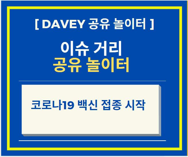  코로나19 백신 접종 시작 + 아스트라제네카 AZ 백신