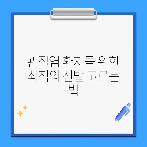 관절염 환자를 위한 최적의 신발 고르는 법