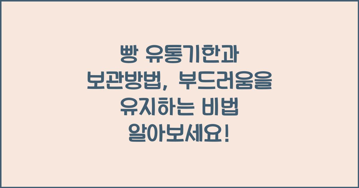 빵 유통기한과 보관방법, 부드러움을 유지하는 비법