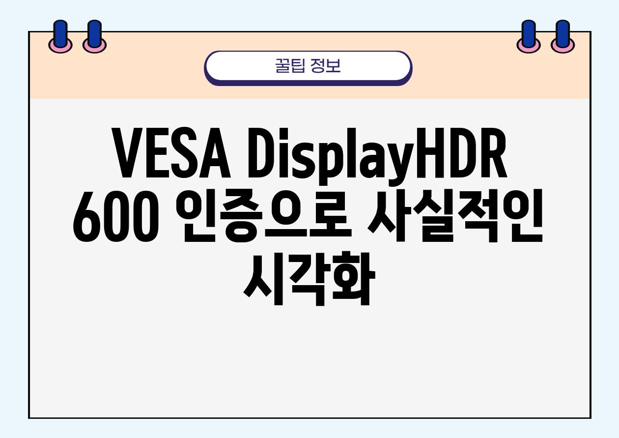 VESA DisplayHDR 600 인증으로 사실적인 시각화