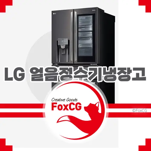 LG 디오스 얼음정수기냉장고&#44; 편리하고 똑똑한 신선함을 선사하다