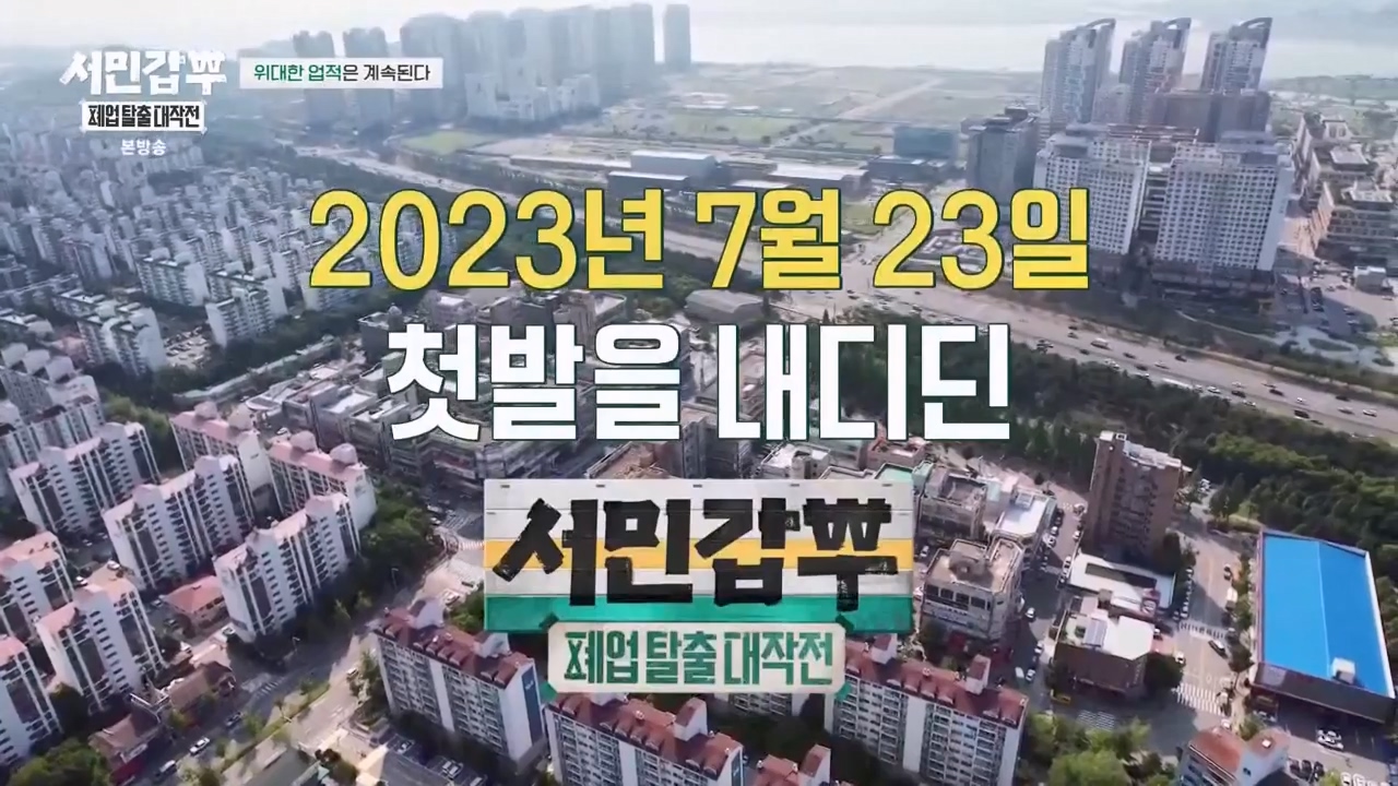서민갑부 폐업 탈출 대작전.E25.240204p-NEXT.mp4_20240205_210853.271.jpg