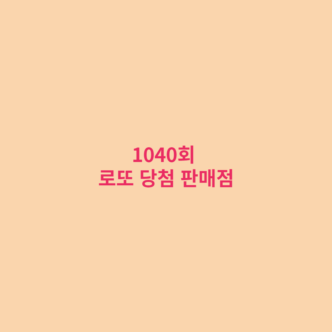  로또 1040회 당첨번호 및 당첨 판매점