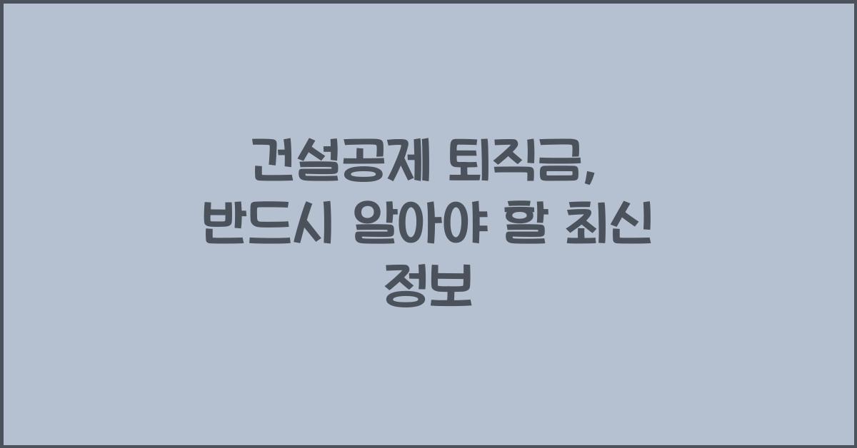 건설공제 퇴직금
