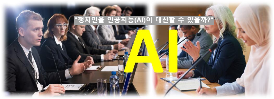 &quot;정치인을 인공지능(AI)이 대신할 수 있을까?&quot;