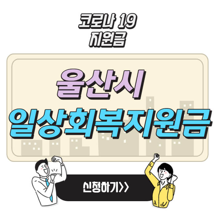 울산-일산회복-희망지원금-신청