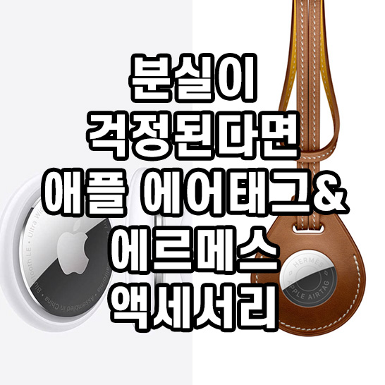 동그란-에어태그와-에르메스-액세서리-이미지의-썸네일