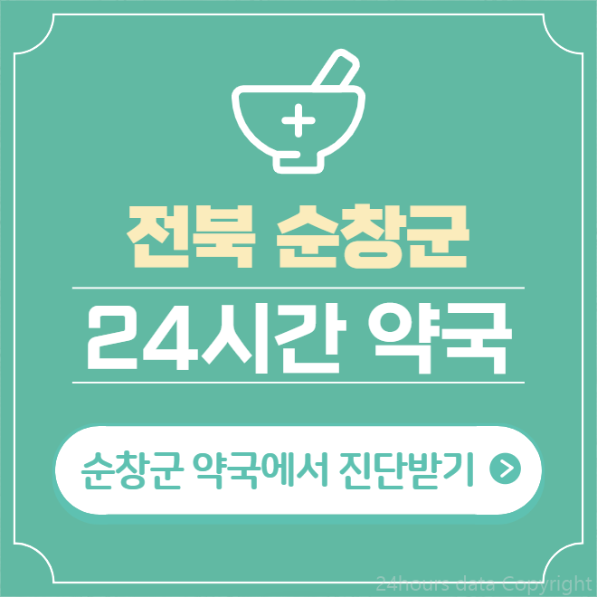  순창군 24시간 약국 찾기 | 휴일 야간 심야 일요일 당번약국 3곳