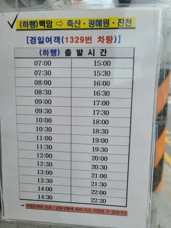 용인 백암터미널 시간표 요금 예매_51