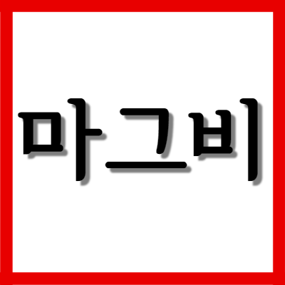  마그비 연질캡슐, 효능과 주의사항 알아보기