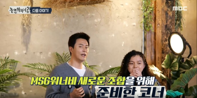 98회 놀면 뭐하니 MSG워너비 드디어 3