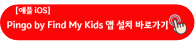 애플 ios Pingo by Find My Kids 앱 설치 바로가기