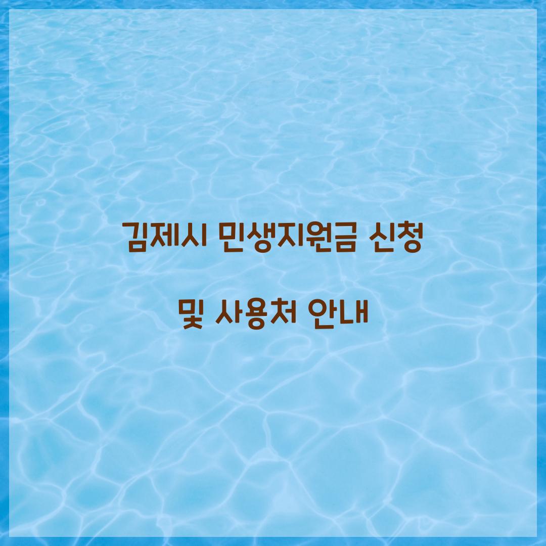 김제시 민생지원금 신청