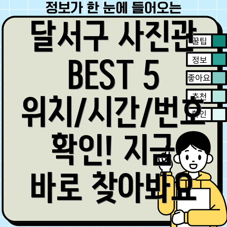 대구 달서구 본리동 사진관 BEST 5 위치, 운영시간, 전화번호 총정리