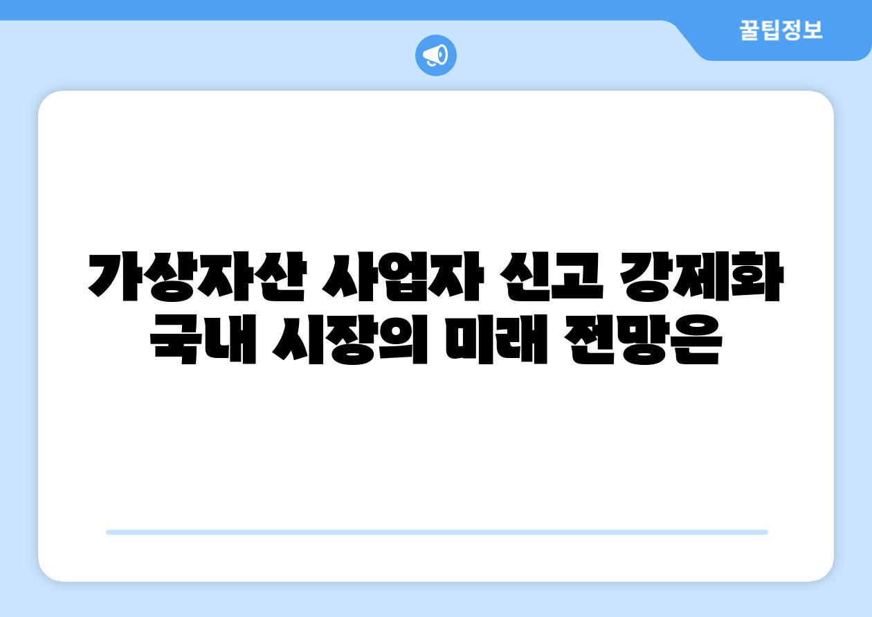 가상자산 사업자 신고 강제화 국내 시장의 미래 전망은