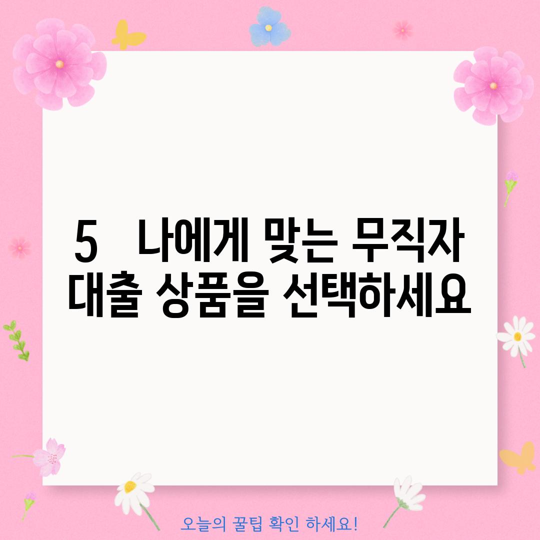 5.   나에게 맞는 무직자 대출 상품을 선택하세요!