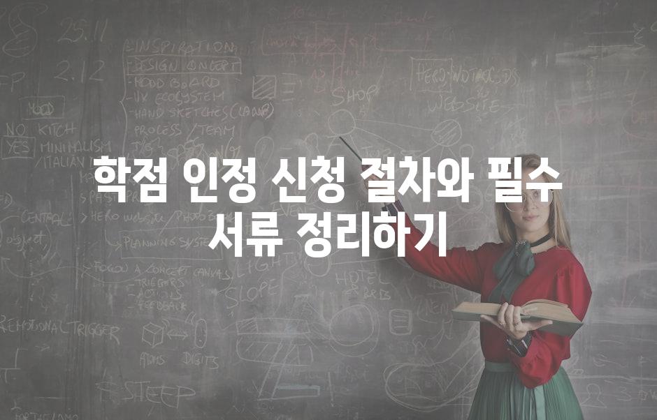 학점 인정 신청 절차와 필수 서류 정리하기