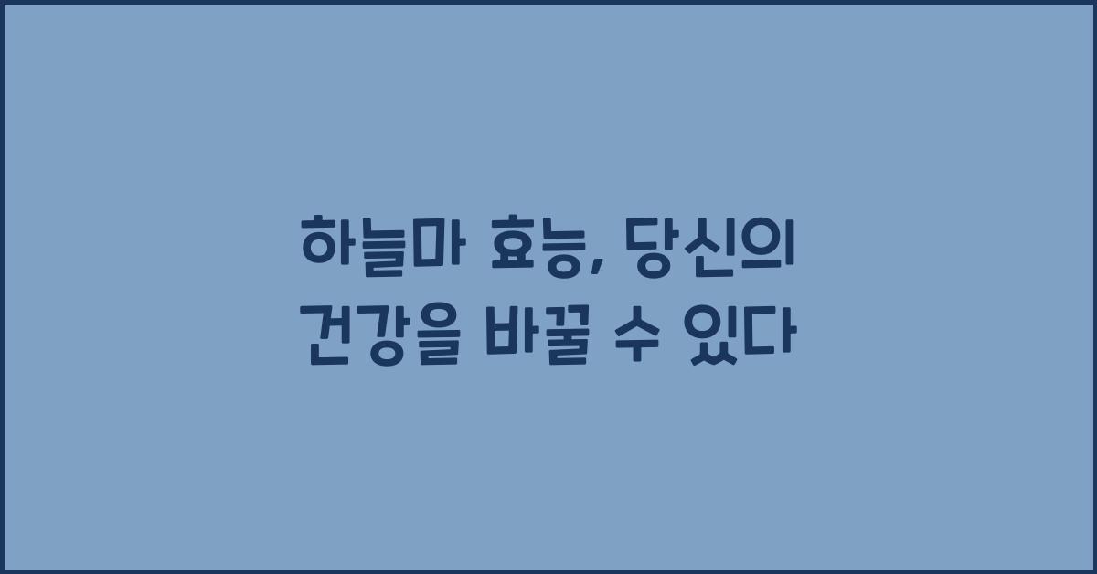 하늘마 효능